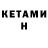 Кетамин ketamine Garry Freez